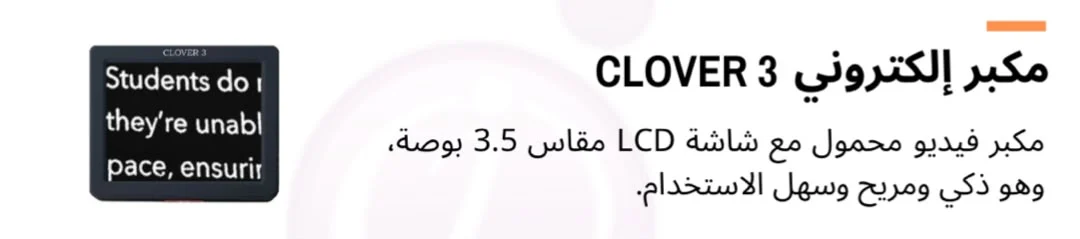 مكبر إلكتروني CLOVER 3
