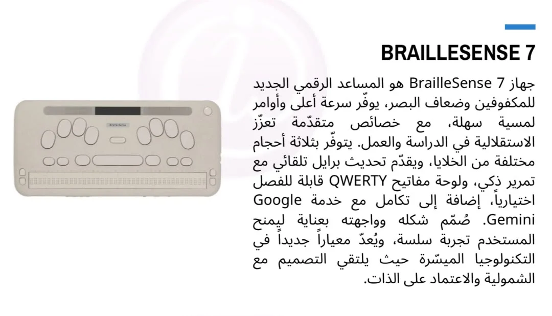 المساعد الرقمي BrailleSense 7
