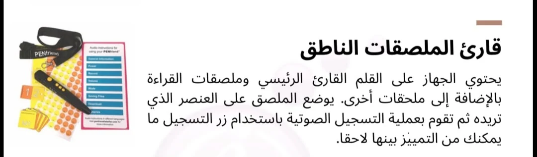 قارئ الملصقات الناطق