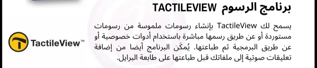 برنامج الرسوم الملموسة TactileView