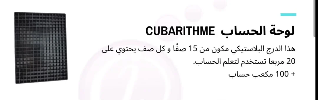 لوحة الحساب CUBARITHME