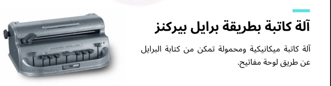 آلة كاتبة بطريقة برايل بيركنز