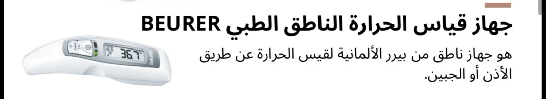 جهاز قياس الحرارة الناطق الطبي BEURER