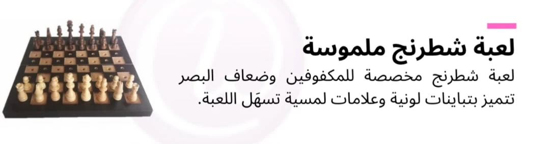لعبة شطرنج خشبية ملموسة