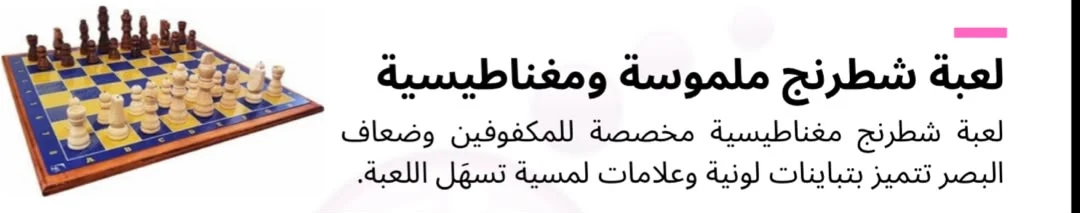 لعبة شطرنج ملموسة ومغناطيسية