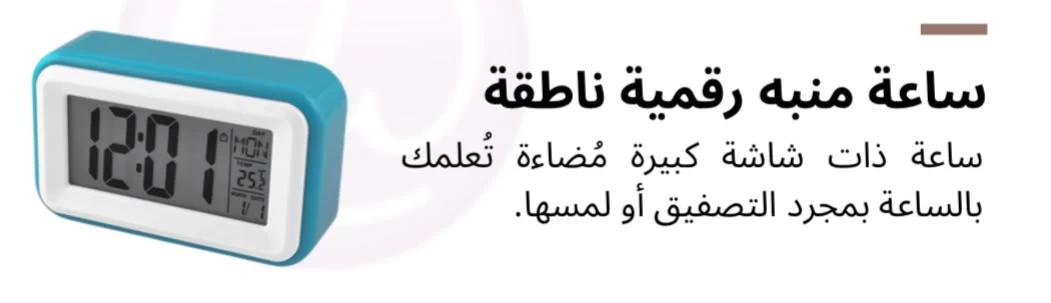ساعة منبه رقمية ناطقة