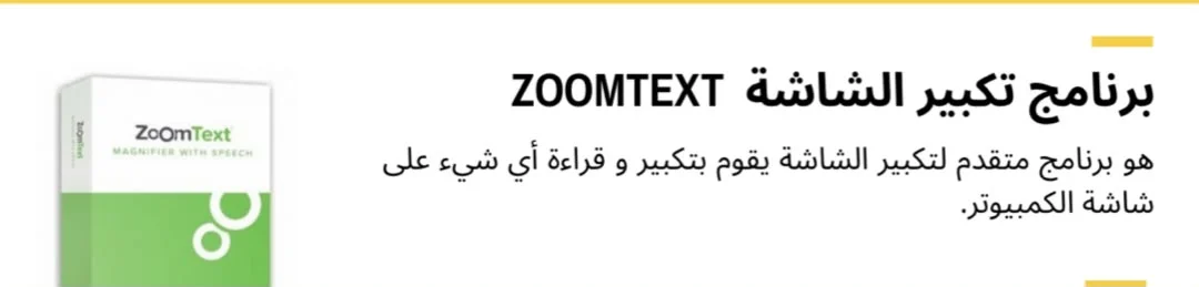 برنامج تكبير الشاشة ZoomText