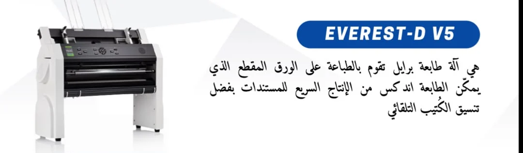 طابعة برايل EVEREST-D V5