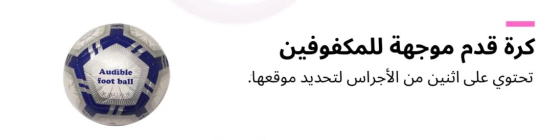 كرة قدم موجهة للمكفوفين