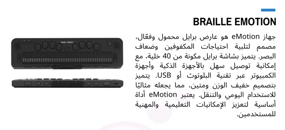 عارض برايل محمول Braille eMotion