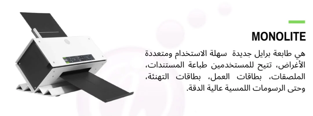 طابعة برايل MONOLITE