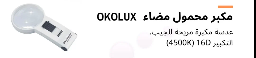 مكبر محمول مضاء OKOLUX