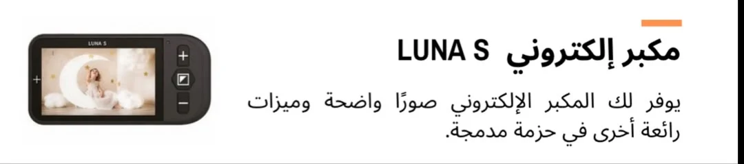 مكبر إلكتروني LUNA S