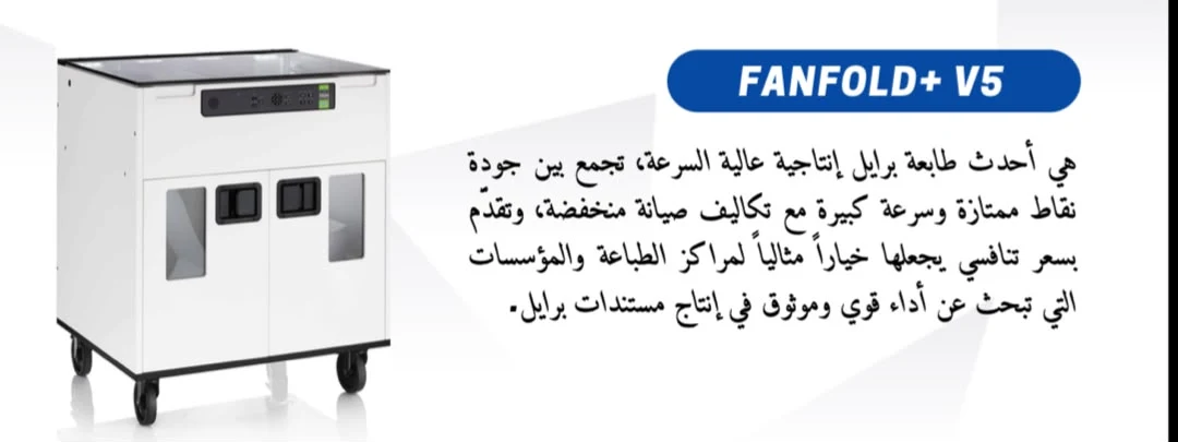 طابعة برايل FANFOLD+ V5